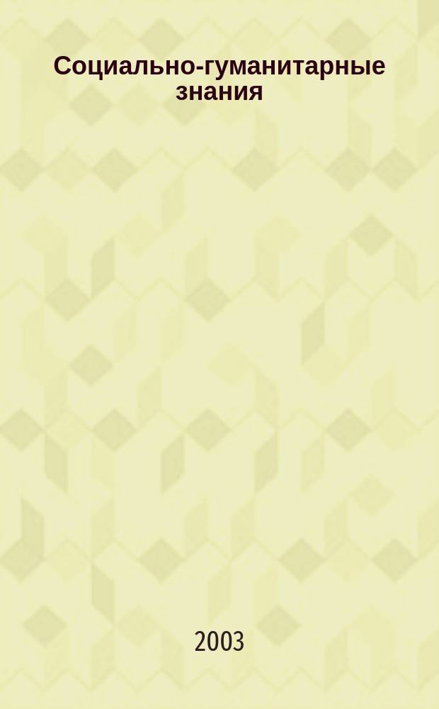 Социально-гуманитарные знания : Науч.-образоват. изд. 2003, 6