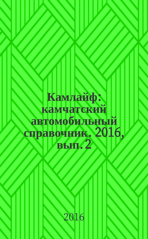 Камлайф : камчатский автомобильный справочник. 2016, вып. 2 (37) : Строительство и ремонт