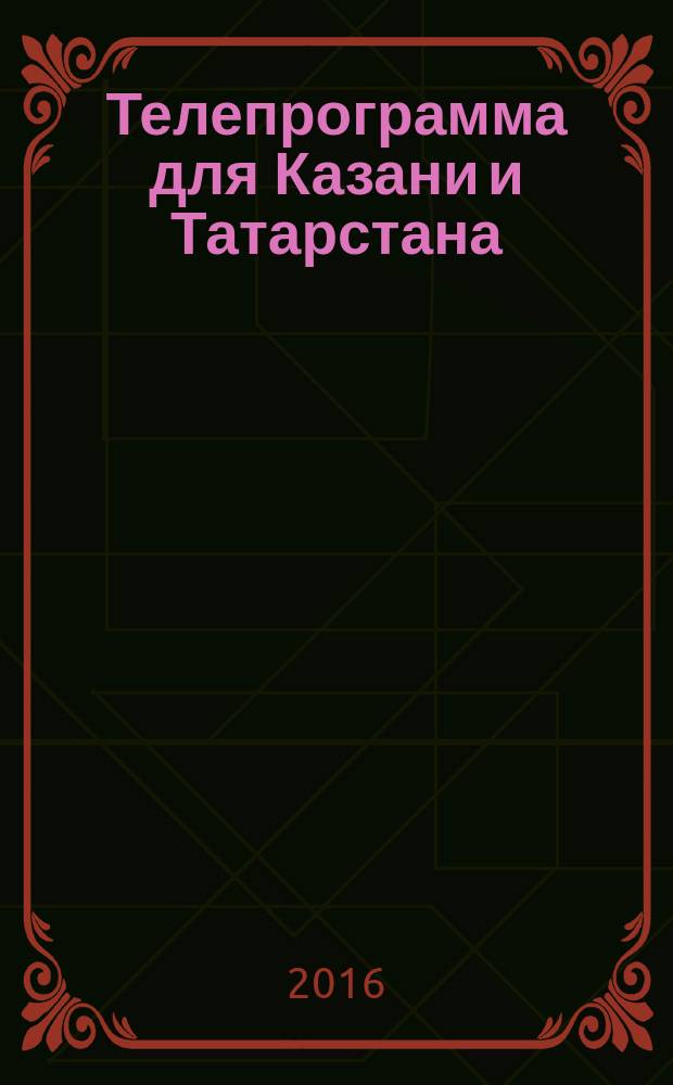 Телепрограмма для Казани и Татарстана : Комсомольская правда. 2016, № 8 (729)