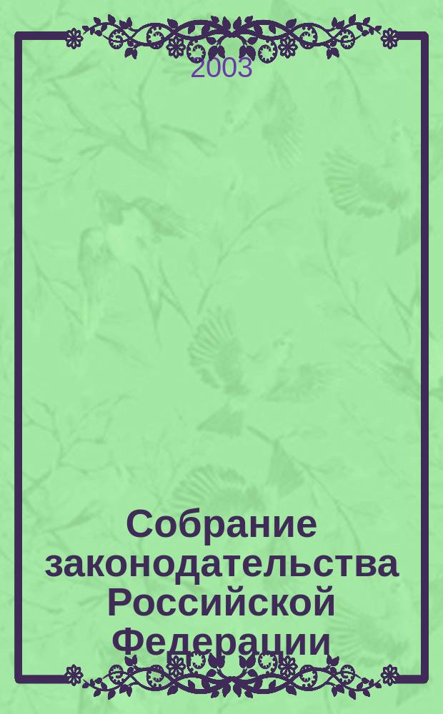 Собрание законодательства Российской Федерации : Еженед. офиц. изд. Администрации Президента Рос. Федерации. 2003, № 1