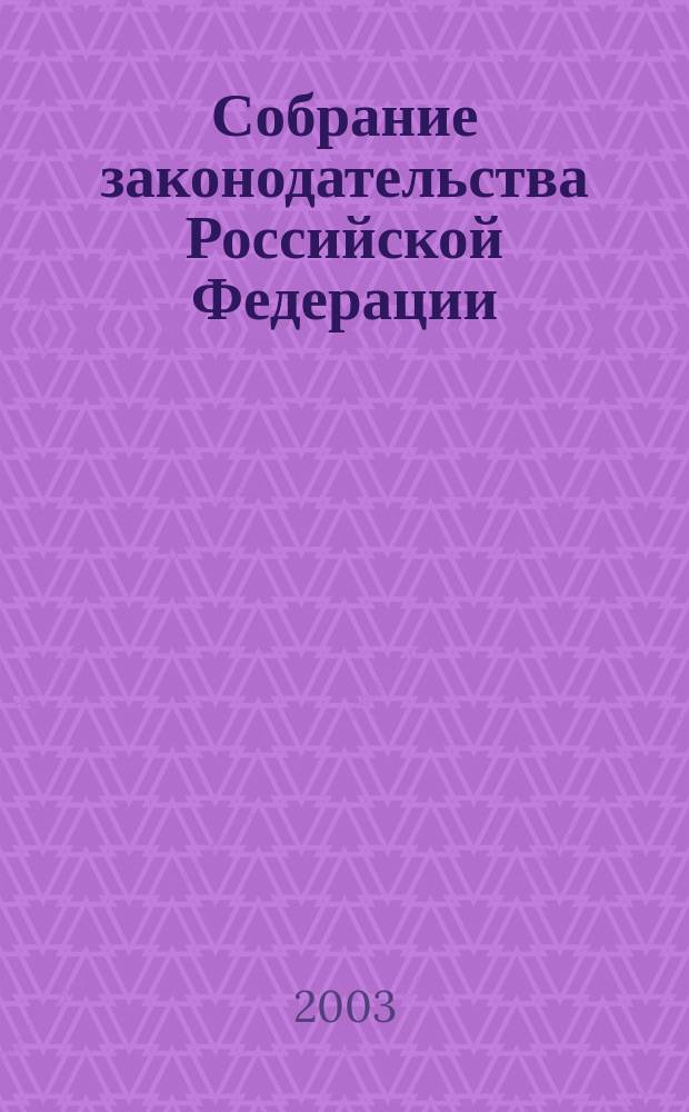 Собрание законодательства Российской Федерации : Еженед. офиц. изд. Администрации Президента Рос. Федерации. 2003, № 3