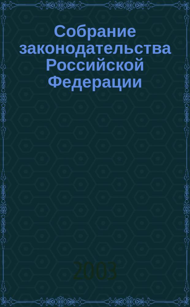 Собрание законодательства Российской Федерации : Еженед. офиц. изд. Администрации Президента Рос. Федерации. 2003, № 4