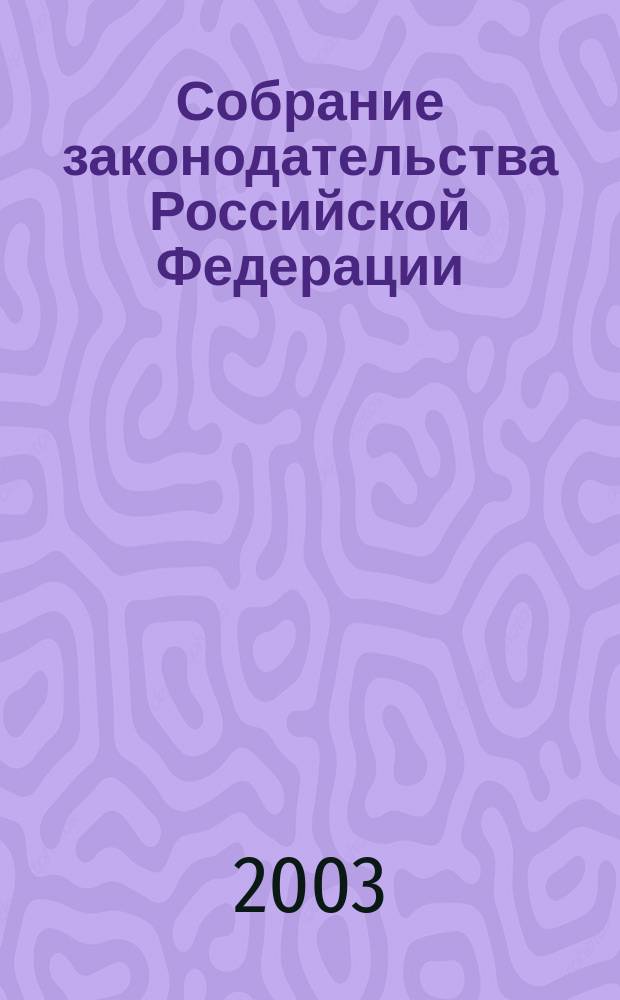 Собрание законодательства Российской Федерации : Еженед. офиц. изд. Администрации Президента Рос. Федерации. 2003, № 8