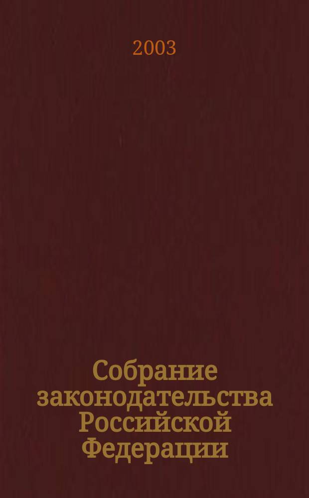 Собрание законодательства Российской Федерации : Еженед. офиц. изд. Администрации Президента Рос. Федерации. 2003, № 13