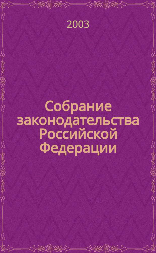 Собрание законодательства Российской Федерации : Еженед. офиц. изд. Администрации Президента Рос. Федерации. 2003, № 14
