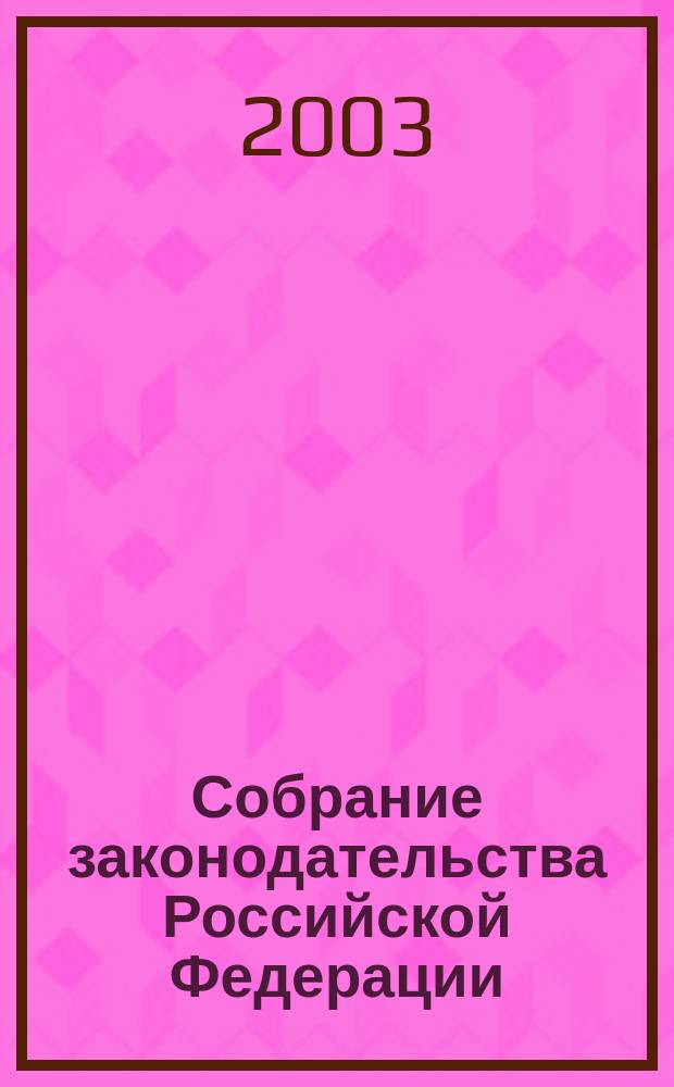 Собрание законодательства Российской Федерации : Еженед. офиц. изд. Администрации Президента Рос. Федерации. 2003, № 20