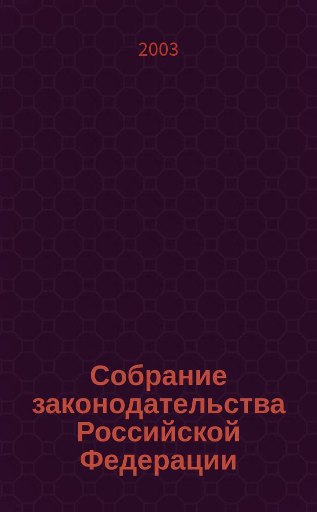 Собрание законодательства Российской Федерации : Еженед. офиц. изд. Администрации Президента Рос. Федерации. 2003, № 21