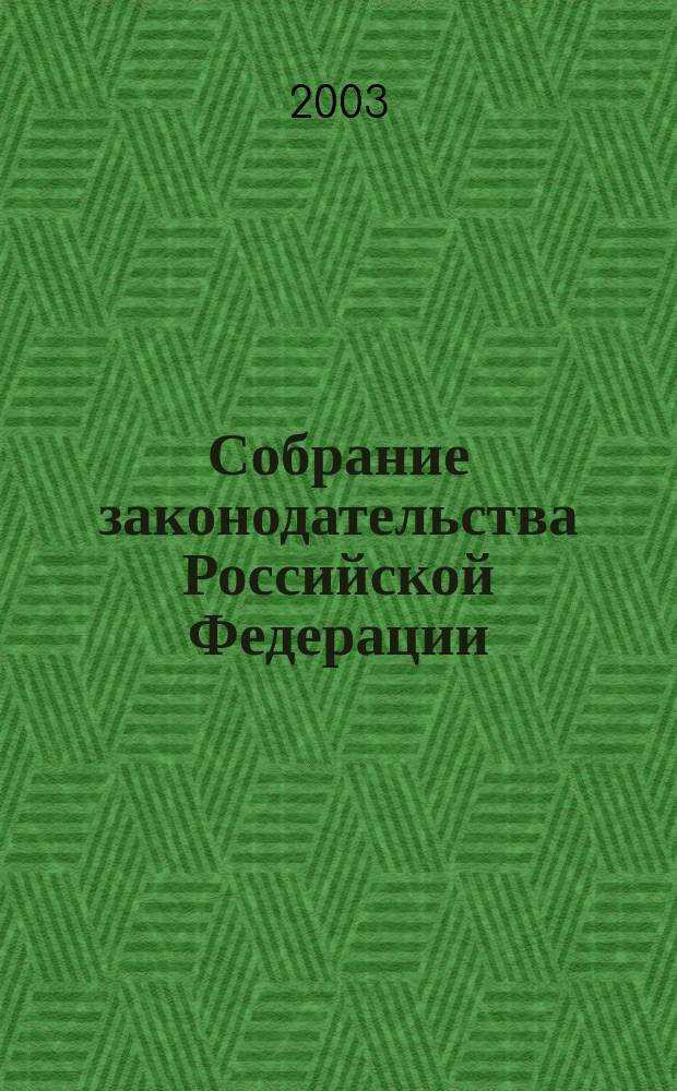 Собрание законодательства Российской Федерации : Еженед. офиц. изд. Администрации Президента Рос. Федерации. 2003, № 34