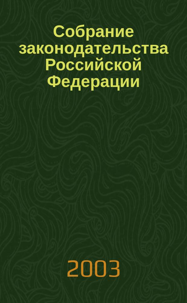 Собрание законодательства Российской Федерации : Еженед. офиц. изд. Администрации Президента Рос. Федерации. 2003, № 39