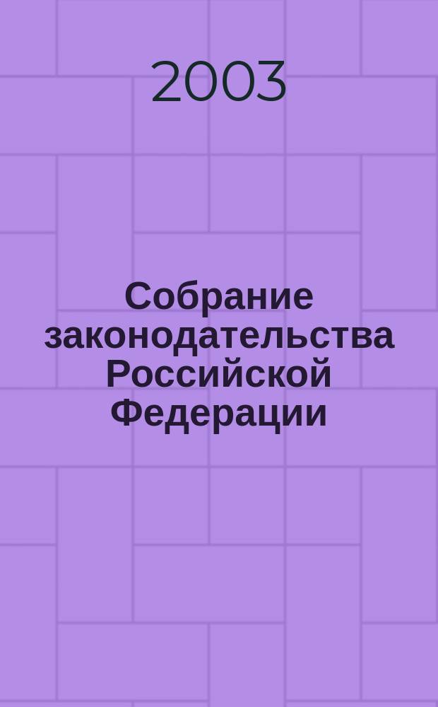 Собрание законодательства Российской Федерации : Еженед. офиц. изд. Администрации Президента Рос. Федерации. 2003, № 40
