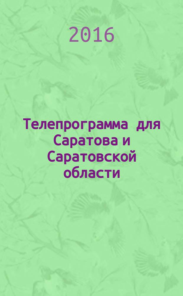 Телепрограмма для Саратова и Саратовской области : Комсомольская правда. 2016, № 13 (734)