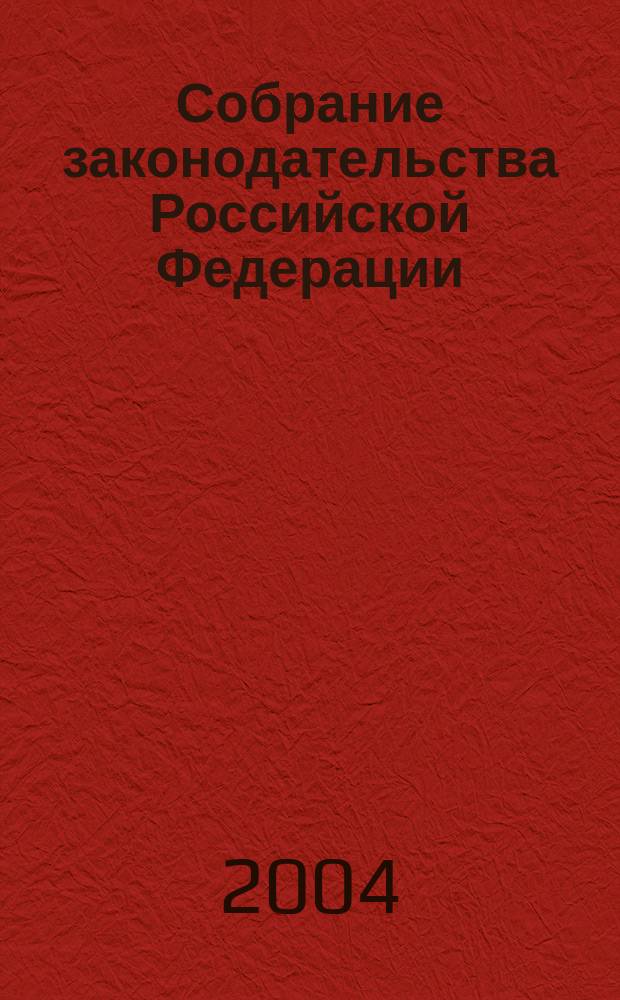 Собрание законодательства Российской Федерации : Еженед. офиц. изд. Администрации Президента Рос. Федерации. 2004, № 6