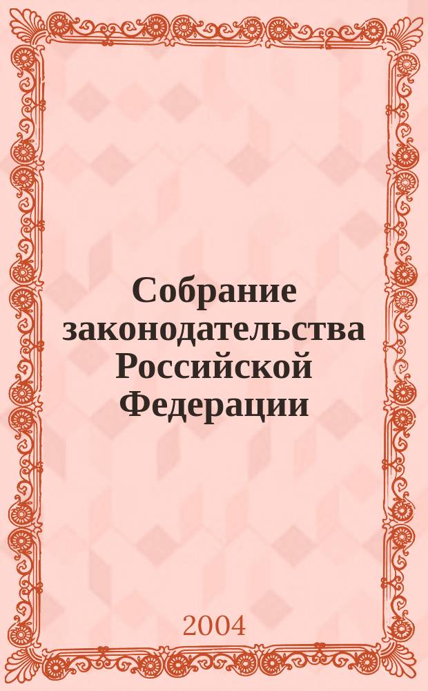 Собрание законодательства Российской Федерации : Еженед. офиц. изд. Администрации Президента Рос. Федерации. 2004, № 11