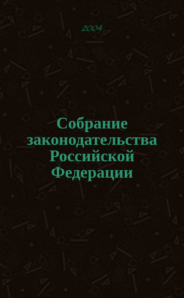Собрание законодательства Российской Федерации : Еженед. офиц. изд. Администрации Президента Рос. Федерации. 2004, № 16