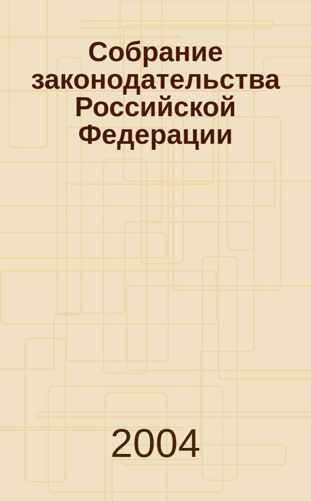 Собрание законодательства Российской Федерации : Еженед. офиц. изд. Администрации Президента Рос. Федерации. 2004, № 17