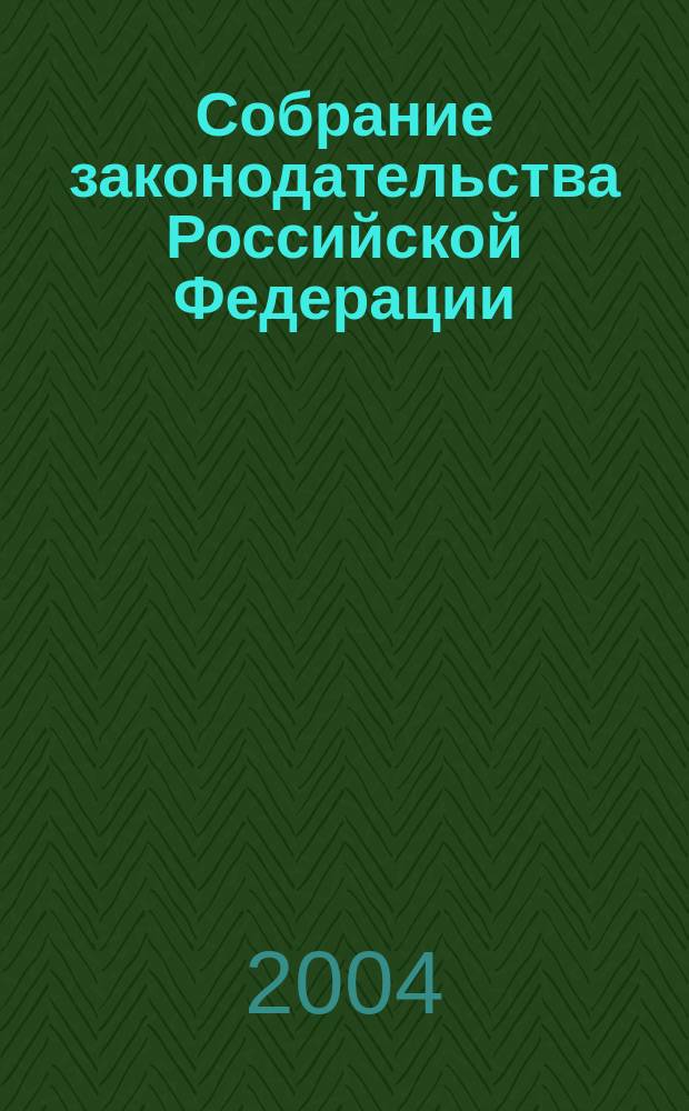 Собрание законодательства Российской Федерации : Еженед. офиц. изд. Администрации Президента Рос. Федерации. 2004, № 20