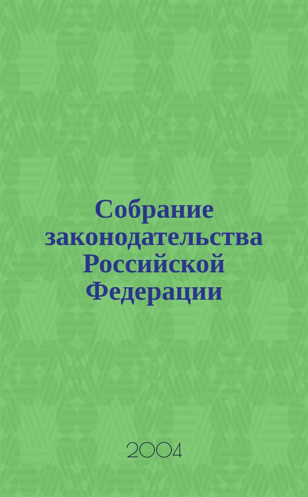 Собрание законодательства Российской Федерации : Еженед. офиц. изд. Администрации Президента Рос. Федерации. 2004, № 21
