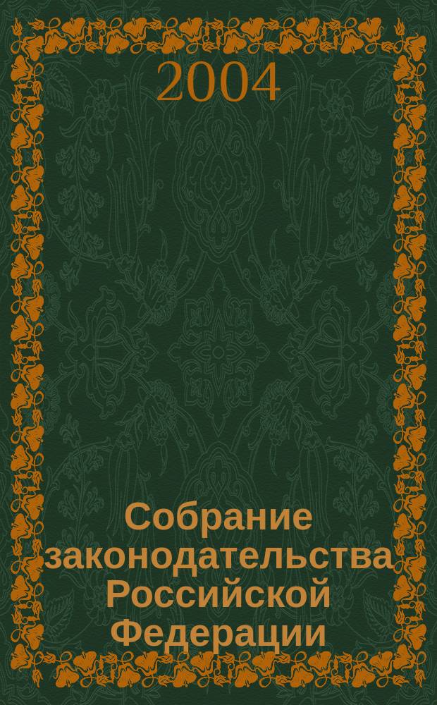 Собрание законодательства Российской Федерации : Еженед. офиц. изд. Администрации Президента Рос. Федерации. 2004, № 22