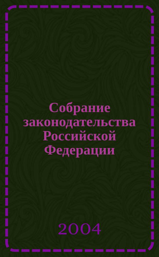 Собрание законодательства Российской Федерации : Еженед. офиц. изд. Администрации Президента Рос. Федерации. 2004, № 24