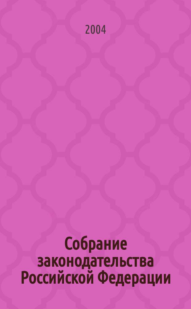 Собрание законодательства Российской Федерации : Еженед. офиц. изд. Администрации Президента Рос. Федерации. 2004, № 26