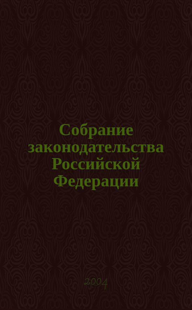 Собрание законодательства Российской Федерации : Еженед. офиц. изд. Администрации Президента Рос. Федерации. 2004, № 28