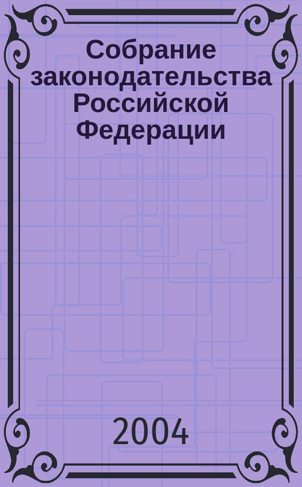 Собрание законодательства Российской Федерации : Еженед. офиц. изд. Администрации Президента Рос. Федерации. 2004, № 29