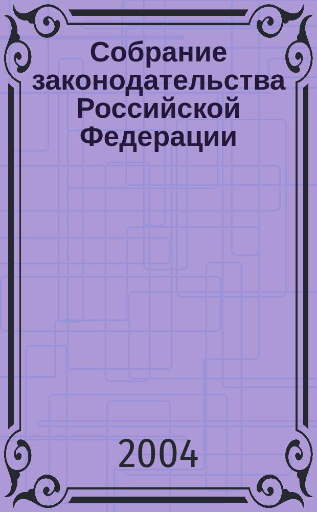 Собрание законодательства Российской Федерации : Еженед. офиц. изд. Администрации Президента Рос. Федерации. 2004, № 29