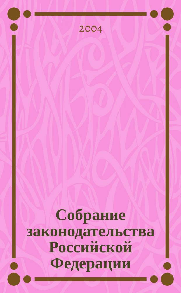 Собрание законодательства Российской Федерации : Еженед. офиц. изд. Администрации Президента Рос. Федерации. 2004, № 30