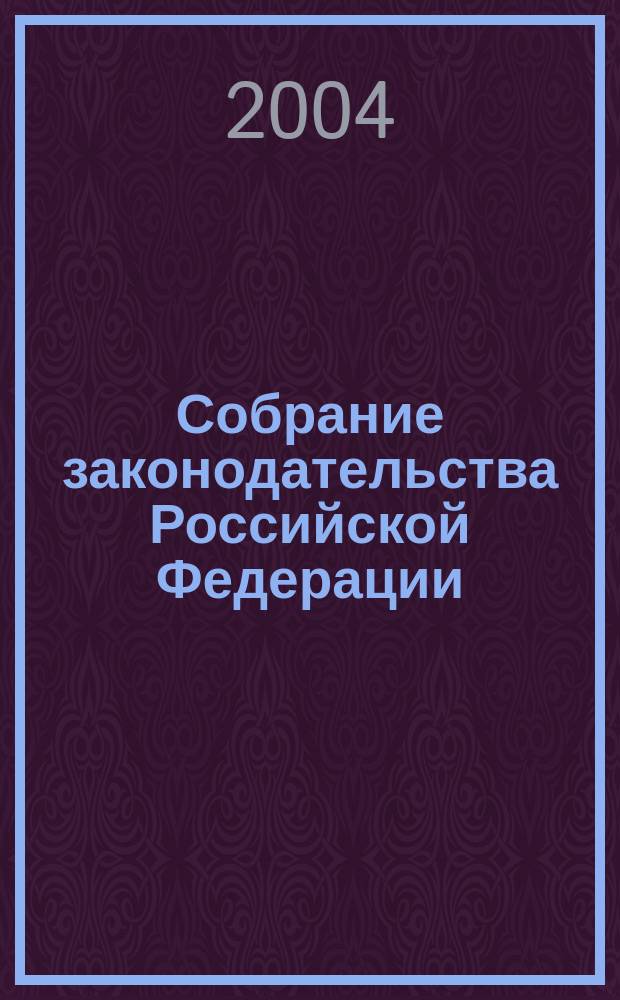 Собрание законодательства Российской Федерации : Еженед. офиц. изд. Администрации Президента Рос. Федерации. 2004, № 34