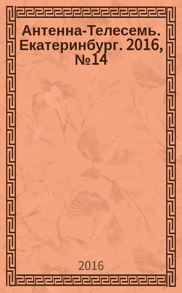 Антенна-Телесемь. Екатеринбург. 2016, № 14 (14)
