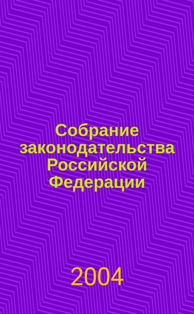 Собрание законодательства Российской Федерации : Еженед. офиц. изд. Администрации Президента Рос. Федерации. 2004, № 44