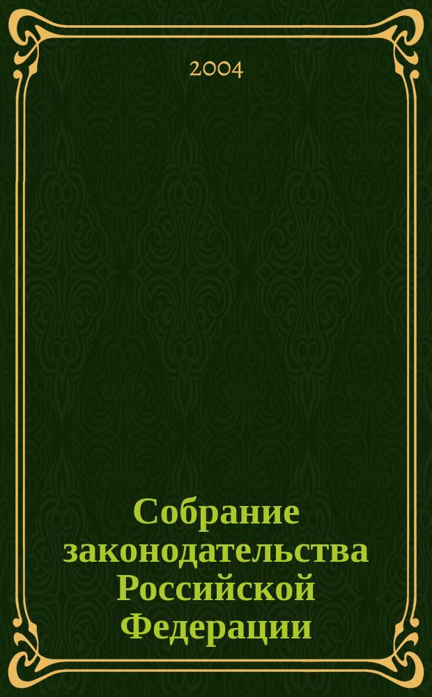 Собрание законодательства Российской Федерации : Еженед. офиц. изд. Администрации Президента Рос. Федерации. 2004, № 45