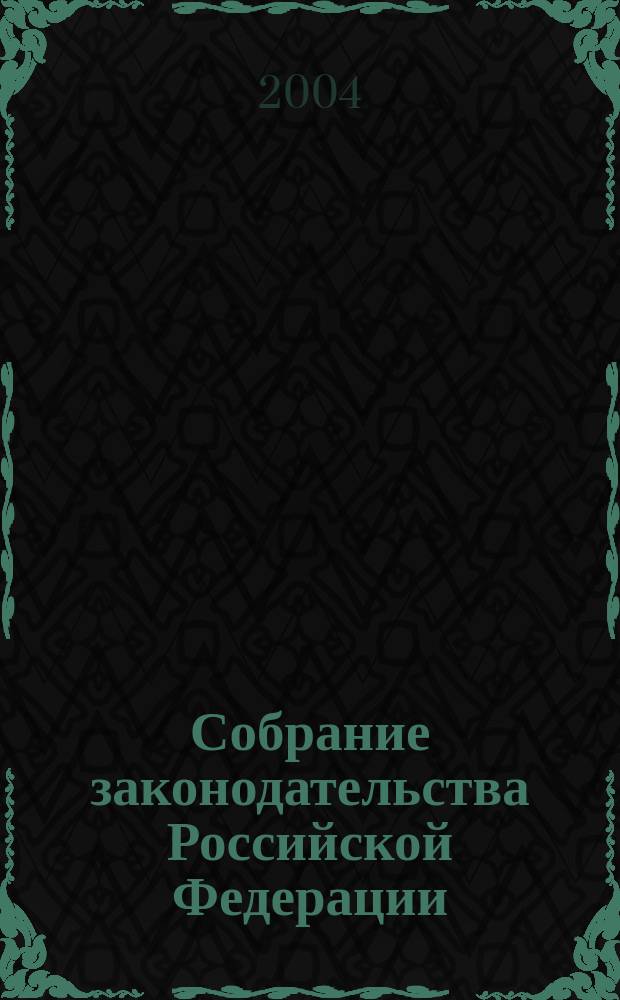 Собрание законодательства Российской Федерации : Еженед. офиц. изд. Администрации Президента Рос. Федерации. 2004, № 19, ч.2