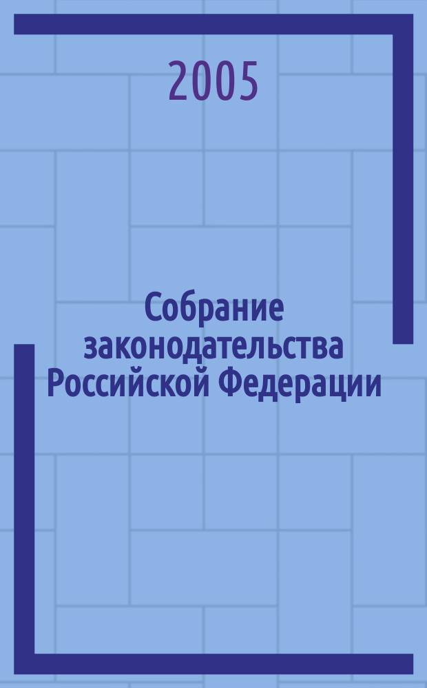 Собрание законодательства Российской Федерации : Еженед. офиц. изд. Администрации Президента Рос. Федерации. 2005, № 10