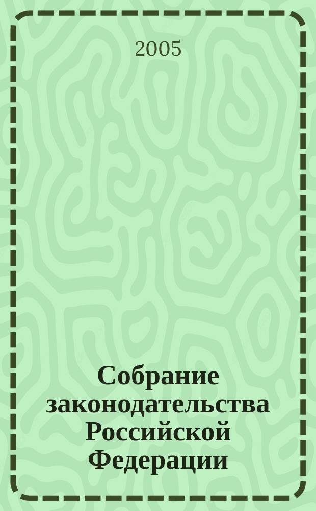 Собрание законодательства Российской Федерации : Еженед. офиц. изд. Администрации Президента Рос. Федерации. 2005, № 13