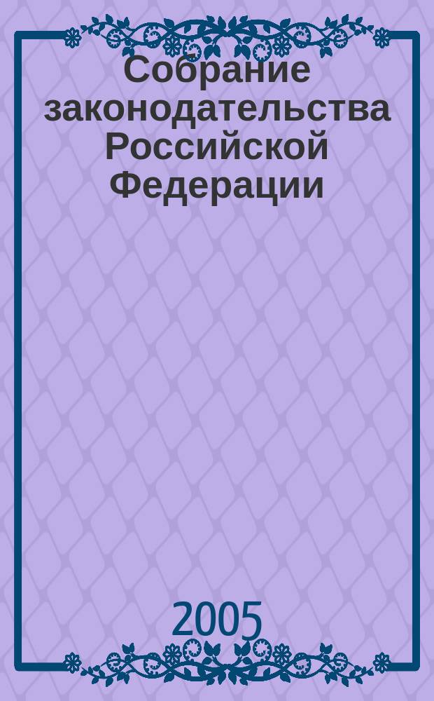 Собрание законодательства Российской Федерации : Еженед. офиц. изд. Администрации Президента Рос. Федерации. 2005, № 14