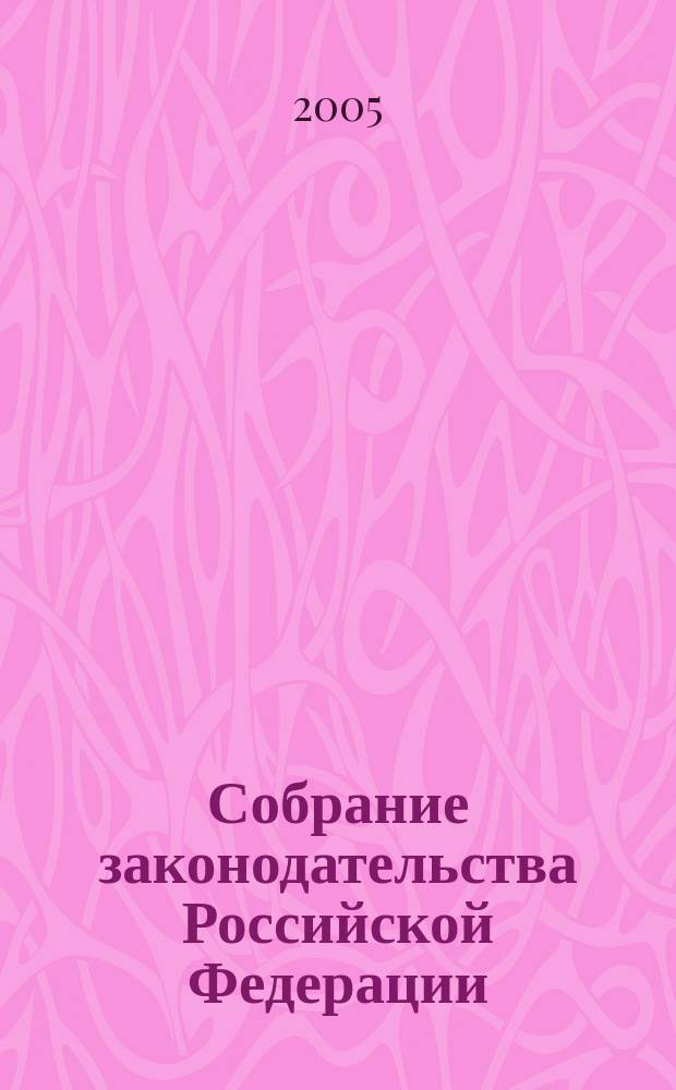 Собрание законодательства Российской Федерации : Еженед. офиц. изд. Администрации Президента Рос. Федерации. 2005, № 15