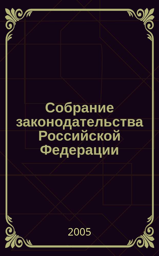 Собрание законодательства Российской Федерации : Еженед. офиц. изд. Администрации Президента Рос. Федерации. 2005, № 20