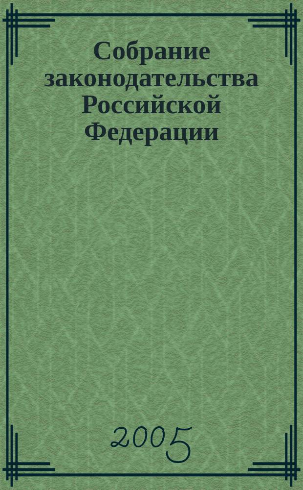 Собрание законодательства Российской Федерации : Еженед. офиц. изд. Администрации Президента Рос. Федерации. 2005, № 23