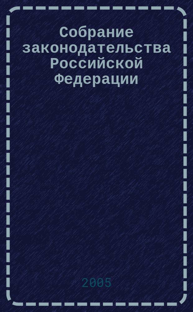 Собрание законодательства Российской Федерации : Еженед. офиц. изд. Администрации Президента Рос. Федерации. 2005, № 38