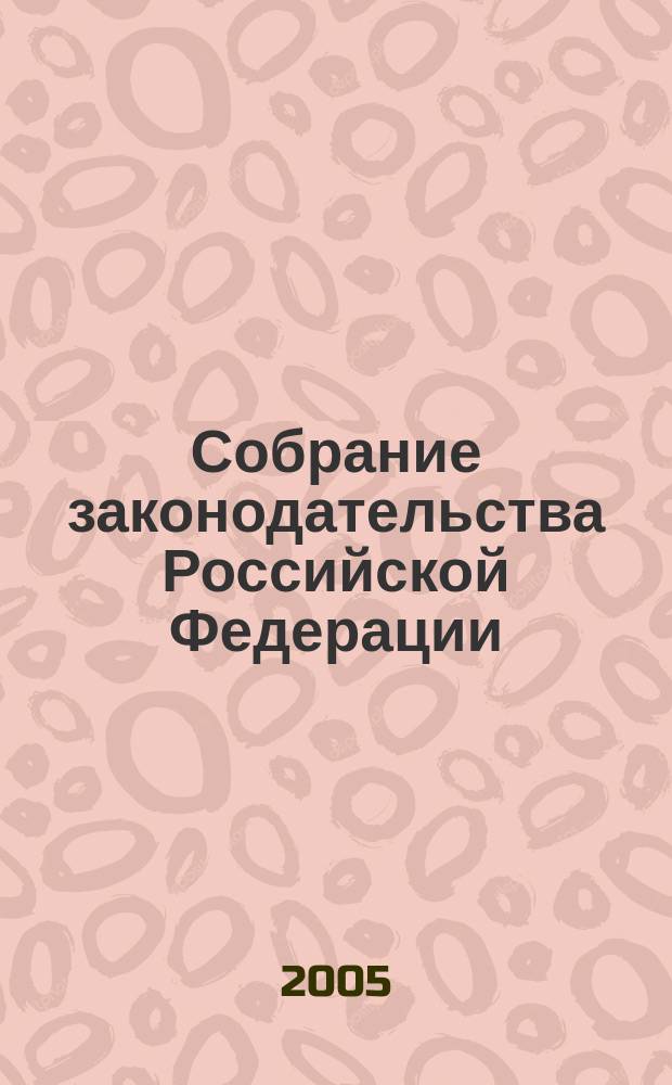 Собрание законодательства Российской Федерации : Еженед. офиц. изд. Администрации Президента Рос. Федерации. 2005, № 39