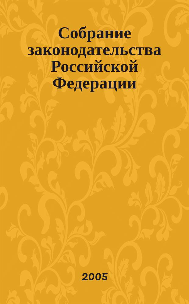 Собрание законодательства Российской Федерации : Еженед. офиц. изд. Администрации Президента Рос. Федерации. 2005, № 43
