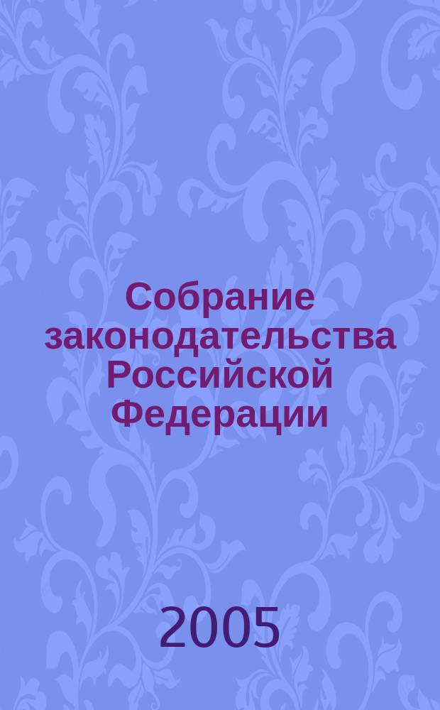 Собрание законодательства Российской Федерации : Еженед. офиц. изд. Администрации Президента Рос. Федерации. 2005, № 46