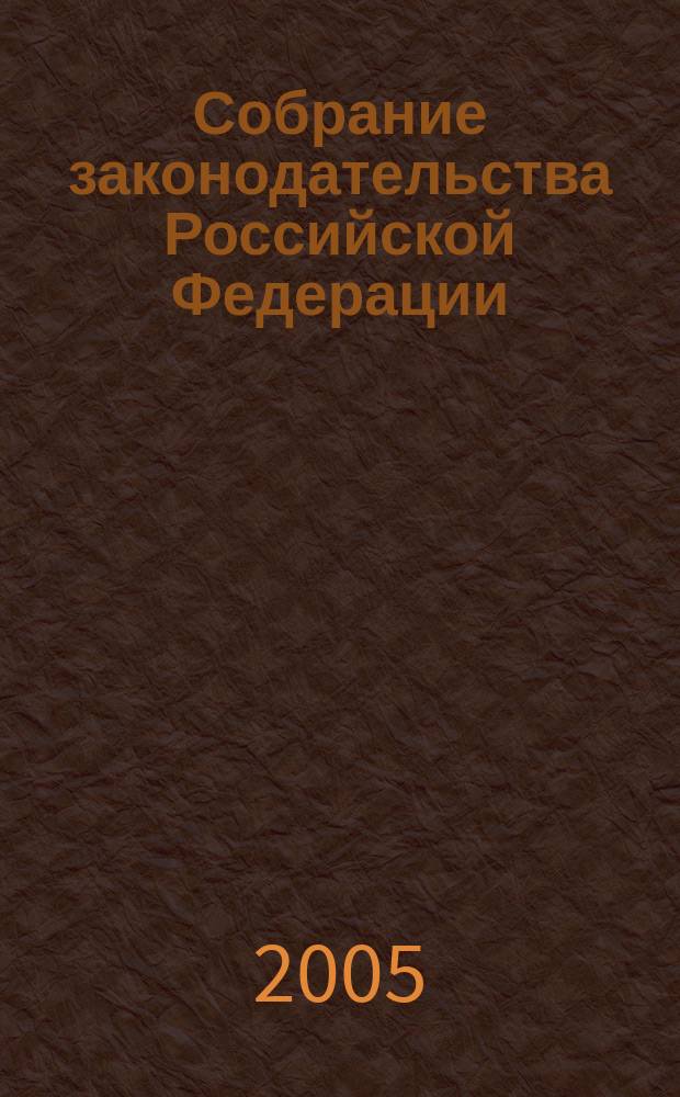 Собрание законодательства Российской Федерации : Еженед. офиц. изд. Администрации Президента Рос. Федерации. 2005, № 50