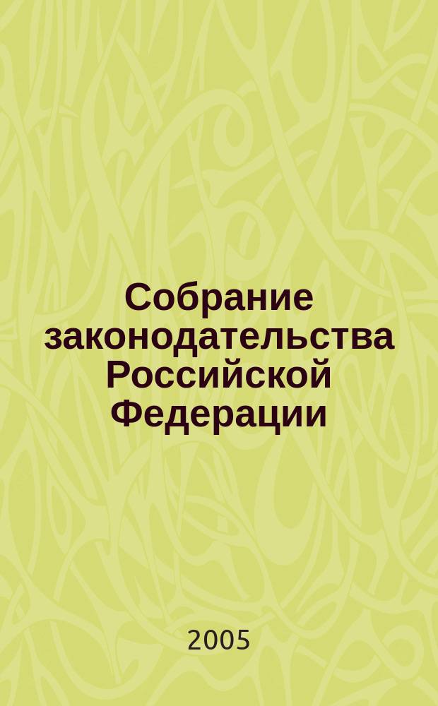 Собрание законодательства Российской Федерации : Еженед. офиц. изд. Администрации Президента Рос. Федерации. 2005, № 51