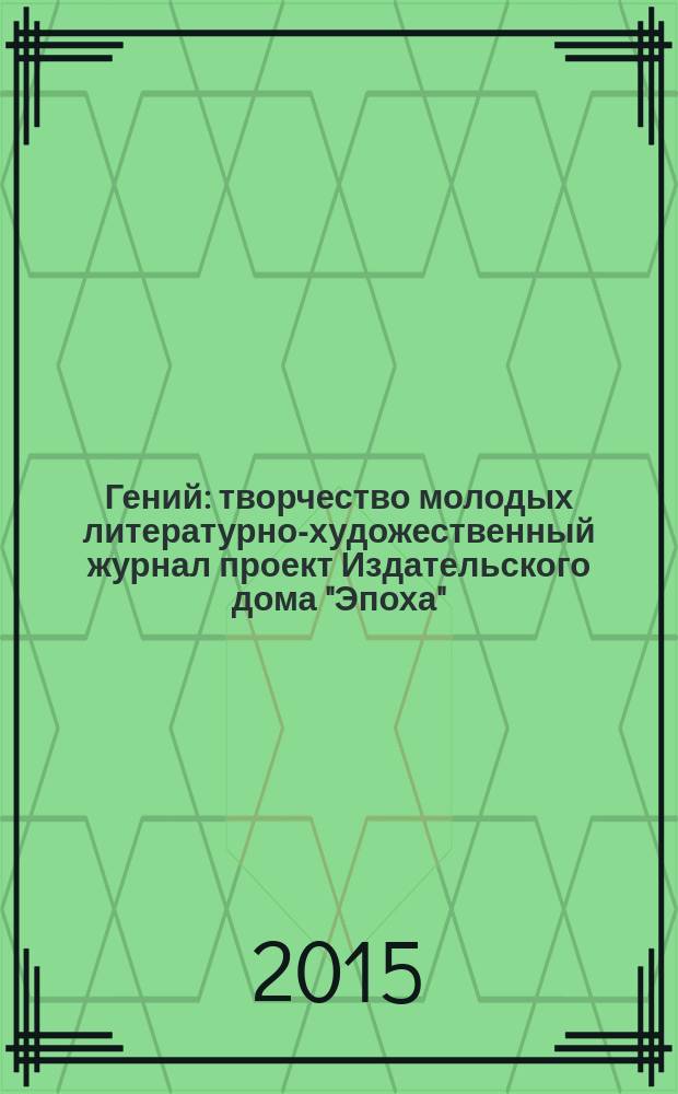 Гений : творчество молодых литературно-художественный журнал проект Издательского дома "Эпоха". № 10