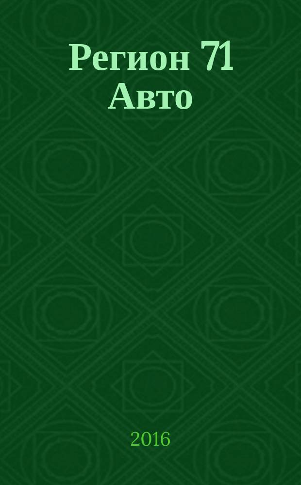 Регион 71 Авто : автомобильный справочник. 2016, № 4 (57)