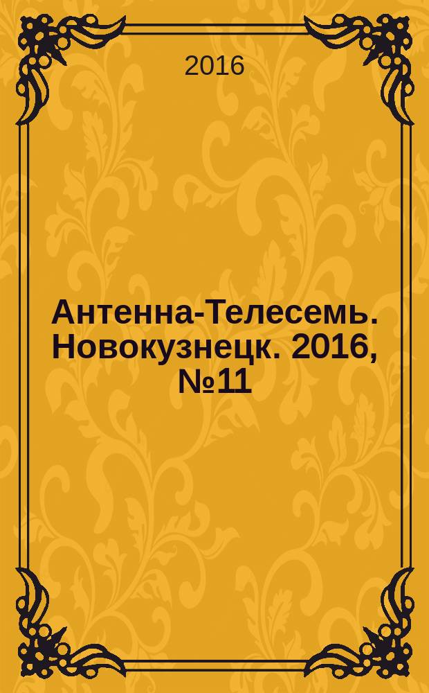 Антенна-Телесемь. Новокузнецк. 2016, № 11 (11)