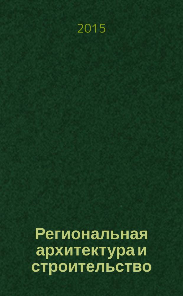 Региональная архитектура и строительство : научно-технический журнал. 2015, № 4 (25)