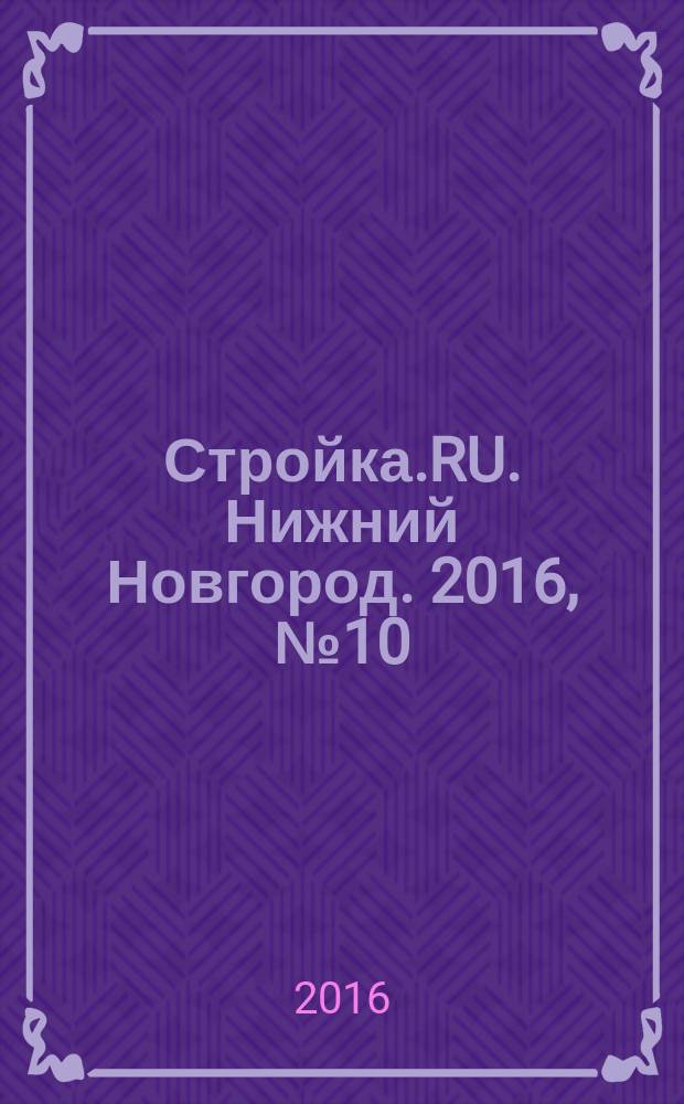 Стройка.RU. Нижний Новгород. 2016, № 10 (38)